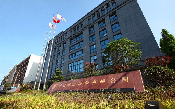 和田县宁波建工股份有限公司